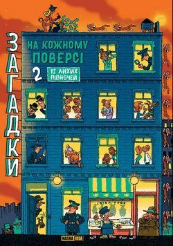 Книга Загадки на кожному поверсі. Том 2. Автор - Поль Мартен, Ґійом Деко (Nasha idea) 00000030612 фото
