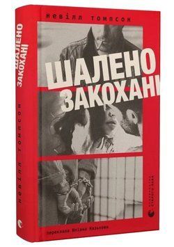 Книга Шалено закохані. Автор - Невілл Томпсон (ВСЛ) 00000032398 фото