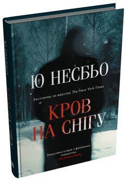 Книга Кров на снігу. Автор - Ю Несбьо (Stone Publishing) 00000033319 фото