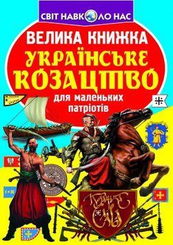 Книга Велика книжка. Українське козацтво (Crystal Book) 00000026330 фото