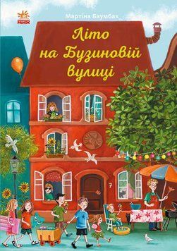 Книга Літо на Бузиновій вулиці. Автор - Мартіна Баумбах (Ранок) 00000024084 фото
