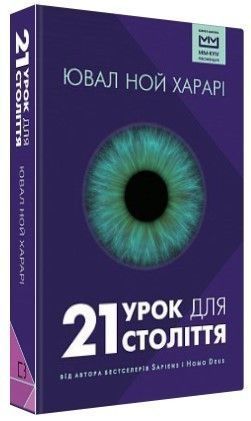 Книга 21 урок для 21-го століття. Автор - Ювал Ной Харарі (BookChef) (MIM) 00000019617 фото