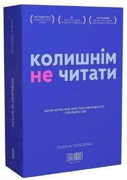 Книга Колишнім не читати. Автор - Галина Тарасенко (Орландо) 00000014228 фото