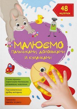 Книга Малюємо пальчиками, долоньками й кулачками. Рибка (Crystal Book) 00000025864 фото