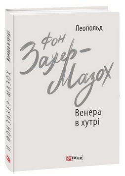 Книга Венера в хутрі. Зарубіжні авторські зібрання. Автор - Леопольд фон Захер-Мазох (Folio) 00000013612 фото