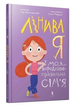 Книга Лінива я і моя вередливо-правильна сім'я. Автор - Ігор Ярославський (Artbooks) 00000032009 фото