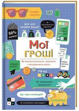 Книга Мої гроші. Як розумно витрачати, заробляти і заощаджувати кошти. Автор - Г. Бейси (#книголав) 00000002512 фото
