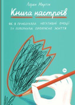 Книга Книга настроїв. Автор - Лорен Мартін (Yakaboo) 00000019841 фото