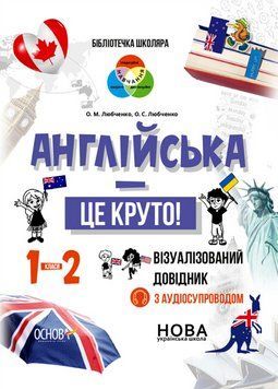 Книга Бібліотечка школяра. Англійська - це круто! Візуалізований довідник. 1-2 класи (Основа) 00000005139 фото