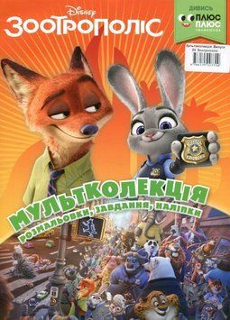 Книга Зоотрополіс. Розмальовка. Мультколекція (Егмонт) 00000008144 фото
