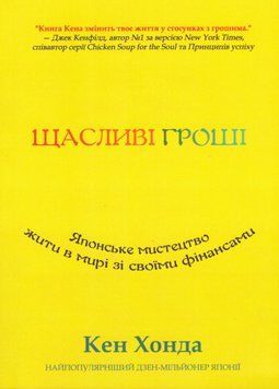 Книга Щасливі гроші. Автор - Кен Хонда (Книжкова Майстерня) 00000034090 фото
