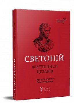 Книга Життєписи цезарів. Бібліотека античної літератури. Автор - Светоній (Апріорі) 00000021375 фото