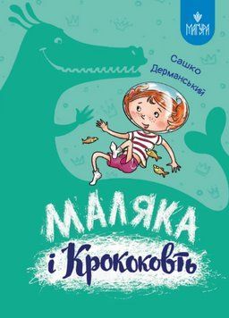 Книга Маляка і Крококовть. Книга 5. Автор - Сашко Дерманський (Маґура) 00000031263 фото