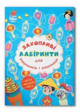 Книга Захопливі лабіринти для розумників і розумниць. Машина часу (Crystal Book) 00000032031 фото