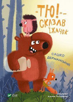 Книга &laquo;Тю!&raquo; &mdash; сказав їжачок. Автор - Сашко Дерманський (Vivat) 00000016601 фото