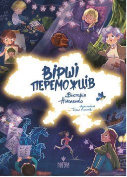 Книга Вірші переможців. Автор - Вікторія Ніколенко (Маґура) 00000026485 фото