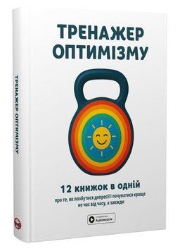 Книга Тренажер оптимізму. Збірник самарі + аудіокнижка. Автор - Команда Моноліт Bizz (Моноліт) 00000033362 фото