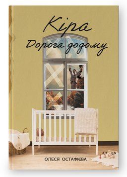 Книга Кіра. Дорога додому. Автор - Олеся Остафієва (Наш Формат) 00000014085 фото