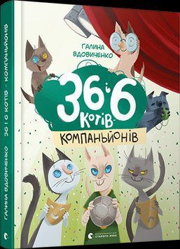 Книга 36 і 6 котів-компаньйонів. Автор - Галина Вдовиченко (ВСЛ) 00000006000 фото