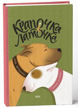 Книга Крапочка і Латочка. Автор - Настя Мельниченко (Теза) 00000025237 фото