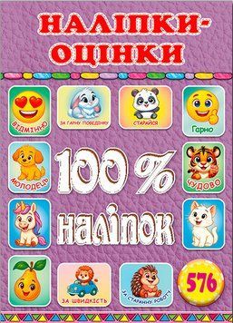 Наліпки-оцінки.100% наліпок. Бузкова (Глорія) 00000032593 фото