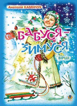 Книга Бабуся-Зимуся. Вірші. Автор - Анатолій Камінчук (Богдан) 00000007878 фото