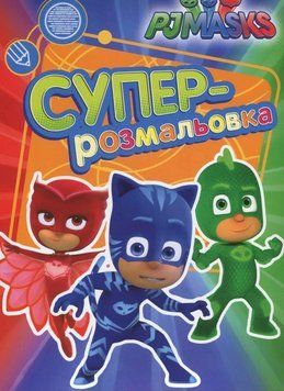 PJ Masks. Суперрозмальовка (Перо) (зелена) 00000025500 фото