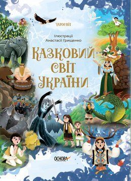 Книга Казковий світ України. Автор - Чабанова О. (Основа) 00000016814 фото