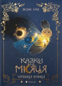 Книга Казки для Місяця. Чарівниця-нічниця. Книги-картинки. Автор - Оксана Була (ВСЛ) 00000031189 фото