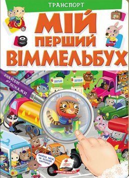 Книга Мій перший Віммельбух. Транспорт (Пегас) 00000006669 фото
