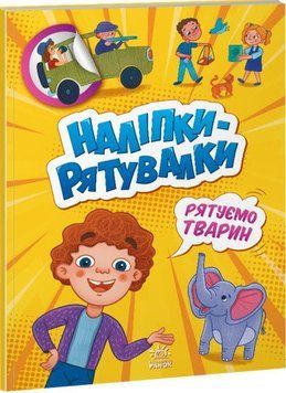 Книга Наліпки-рятувалки. Рятуємо тварин (Ранок) 00000008233 фото