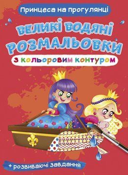 Великі водяні розмальовки з кольоровим контуром. Принцеси на прогулянці (Crystal Book) 00000025700 фото