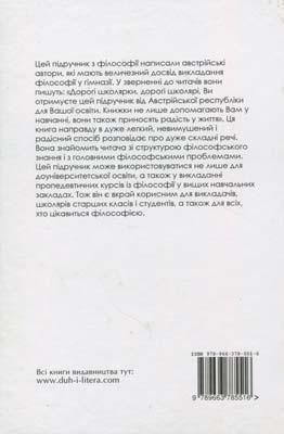 Книга Філософія. Автор - Марія Фюрст, Юрген Трінкс (Дух і Літера) 00000005002 фото