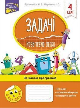 Книга Задачі. Розв'язую легко. 4 клас. Автор - Єрьоменко Н.В. (АССА) 00000004765 фото