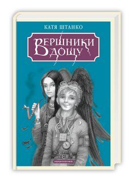 Книга Вершники дощу. Автор - Катерина Штанко (А-БА-БА-ГА-ЛА-МА-ГА) 00000032161 фото