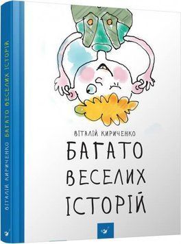 Книга Багато веселих історій. Автор - Віталій Кириченко (Час Майстрiв) 00000024379 фото