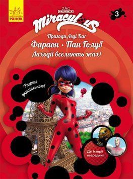 Книга Пригоди Леді Баг. Книга 3. Фараон. Пан Голуб (Ранок) 00000024182 фото