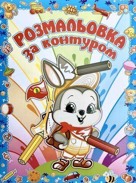Розмальовка за контуром. Зайчик (Глорія) 00000025580 фото