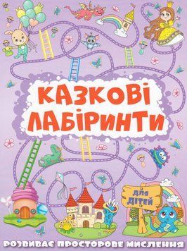 Казкові Лабіринти Для Дітей. Бузкова (Глорія) 00000008574 фото