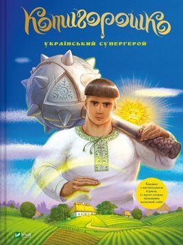 Книга Котигорошко. Український супергерой. Автор - Інокентій Коршунов, Олена Руда (Vivat) 00000017196 фото