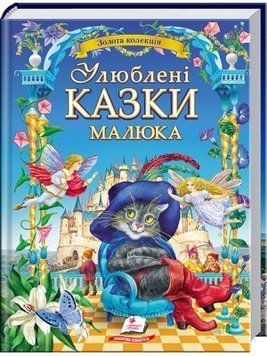 Книга Улюблені казки малюка. Золота колекція (Пегас) 00000006433 фото