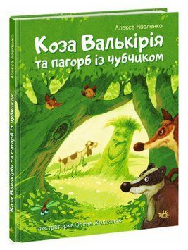 Книга Коза Валькірія та пагорб із чубчиком. Автор - Алекса Мовленко (Ранок) 00000032841 фото