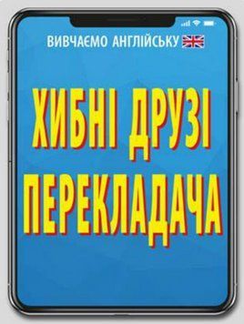 Книга Хибні друзі перекладача. Вивчаємо англійську. Автор - Наталя Мосьпан (Арій) 00000002017 фото