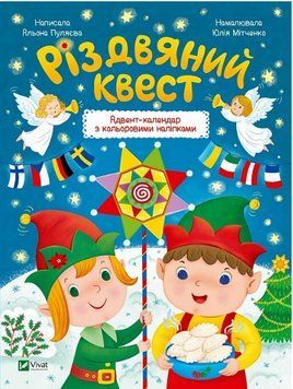 Книга Різдвяний квест. Адвент-календар з кольоровими наліпками. Автор - Альона Пуляєва (Vivat) 00000004033 фото