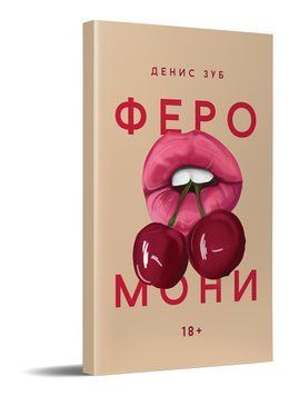 Книга Феромони. Автор - Зуб Денис (Дніпро: Ліра) 00000013829 фото