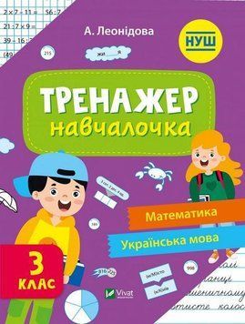 Книга Тренажер-навчалочка 3 клас. НУШ. Математика. Українська мова (Vivat) 00000004969 фото