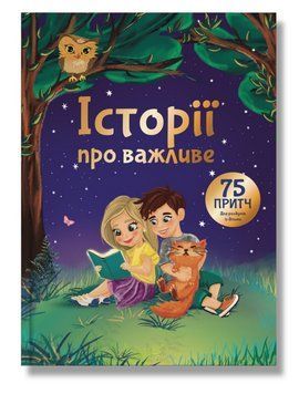 Книга Історії про важливе. 75 притч для роздумів із дітьми. Автор - Елеонора Добровольська (IPIO) 00000031805 фото