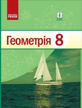 Книга Геометрія. Підручник для 8 класу. Автор - Голобородько В.В. (Ранок) 00000005120 фото