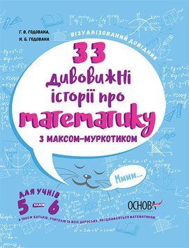Книга 33 дивовижні історії про математику з Максом-Муркотиком. Для учнів 5&ndash;6 (Основа) 00000004783 фото
