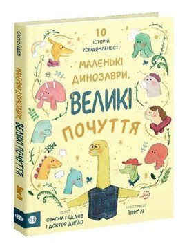 Книга Маленькі динозаври, великі почуття. Автор - Свапна Геддов, Ембер Овен (Вид. Р. Бурлаки) 00000031570 фото